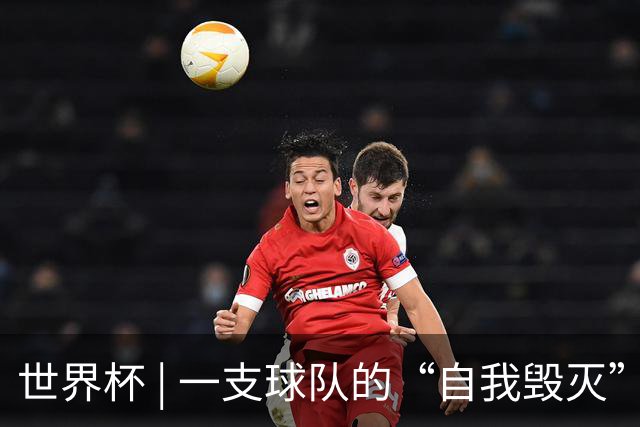 世界杯 | 一支球队的“自我毁灭”，和它提醒我们的事