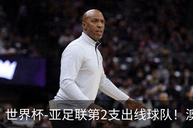 世界杯-亚足联第2支出线球队！澳大利亚0-0巴拉圭获小组第2