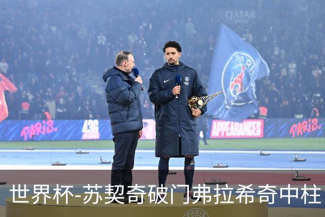 世界杯-苏契奇破门弗拉希奇中柱 克罗地亚半场1-0加纳