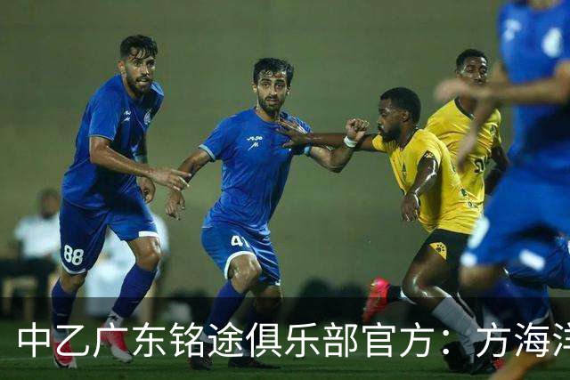 中乙广东铭途俱乐部官方：方海洋、王镡幼租借加盟球队