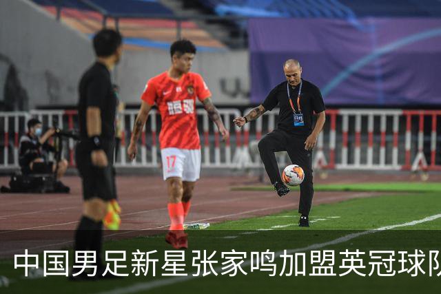 中国男足新星张家鸣加盟英冠球队首秀，表现抢眼！