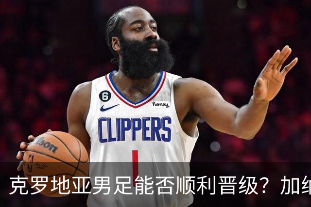 克罗地亚男足能否顺利晋级？加纳男足的防守表现可圈可点！