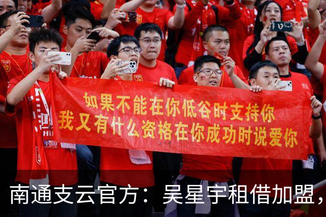 南通支云官方：吴星宇租借加盟，出自鲁能青训体系曾留洋巴西