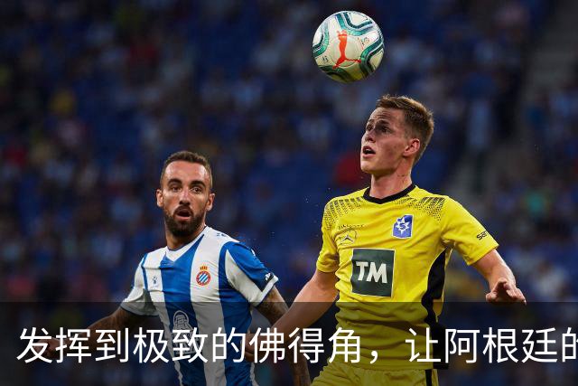 发挥到极致的佛得角，让阿根廷的问题彻底暴露