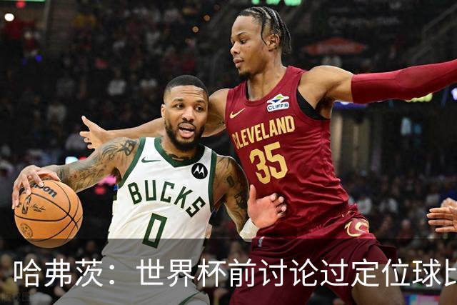 哈弗茨：世界杯前讨论过定位球比以往更关键，我们准备很多套战术