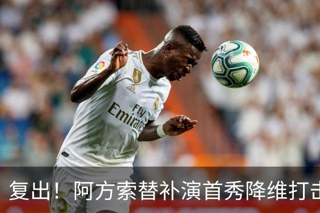 复出！阿方索替补演首秀降维打击 硬核驱动加拿大创史