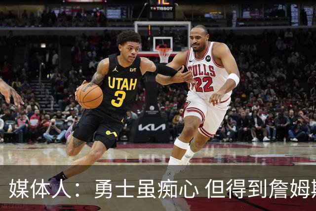 媒体人：勇士虽痴心 但得到詹姆斯的概率不及骑士 热火甚至是快船