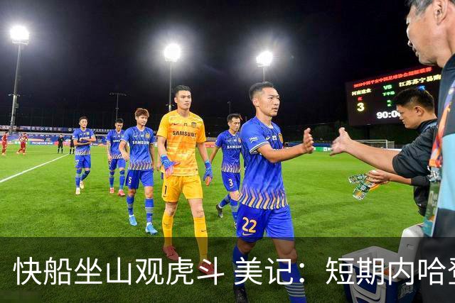 快船坐山观虎斗 美记：短期内哈登很难被交易