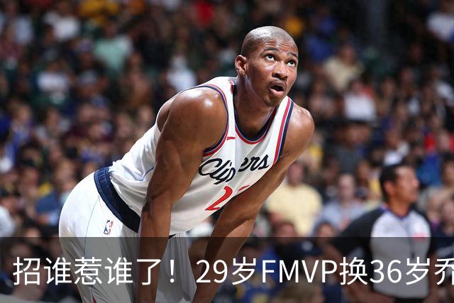 招谁惹谁了！29岁FMVP换36岁乔治 绿军为啥铁了心要送走布朗？