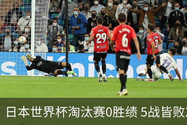 日本世界杯淘汰赛0胜绩 5战皆败2输点球2遭逆转绝杀