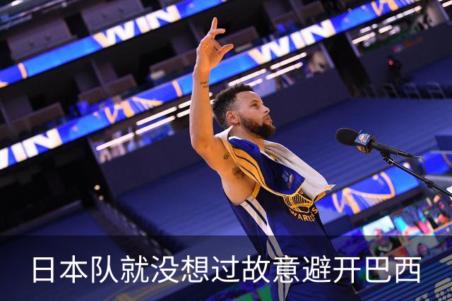 日本队就没想过故意避开巴西