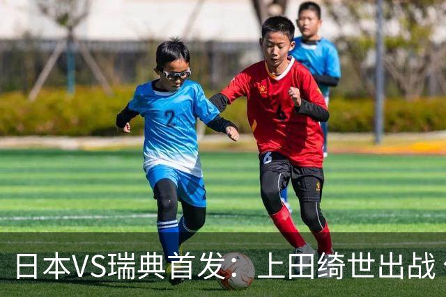 日本VS瑞典首发：上田绮世出战 伊萨克再搭档约克雷斯