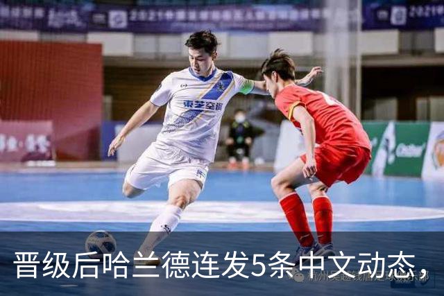 晋级后哈兰德连发5条中文动态，配乐尤爱伍佰《挪威的森林》
