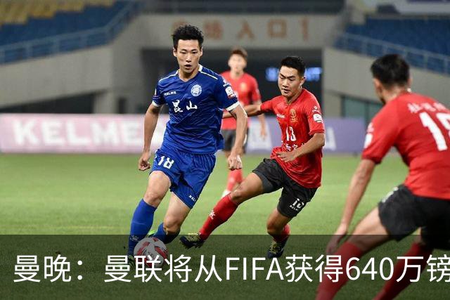 曼晚：曼联将从FIFA获得640万镑赔偿金，中场引援可以考虑扎卡