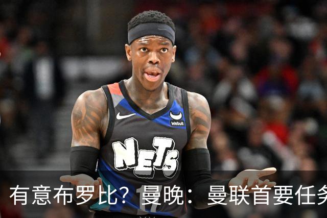 有意布罗比？曼晚：曼联首要任务是中场，花5000万镑买前锋是错的