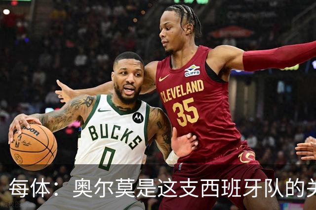 每体：奥尔莫是这支西班牙队的关键球员，他有世界杯经验