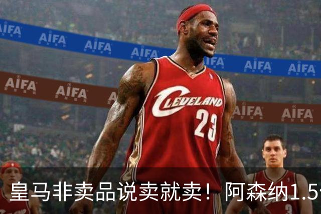 皇马非卖品说卖就卖！阿森纳1.5亿撬维尼修斯，原因比转会本身还炸