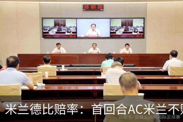 米兰德比赔率：首回合AC米兰不败 国米强弩之末