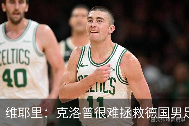 维耶里：克洛普很难拯救德国男足，人才根基已经走偏