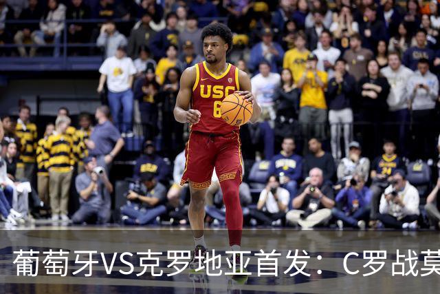 葡萄牙VS克罗地亚首发：C罗战莫德里奇 B费莱奥先发