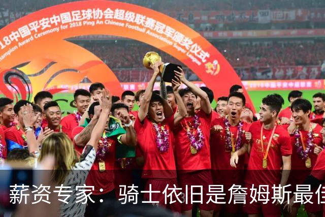 薪资专家：骑士依旧是詹姆斯最佳去处 骑士阵容深厚&无需大调整