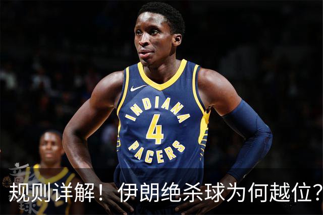 规则详解！伊朗绝杀球为何越位？凯帕老师曾认真教过！