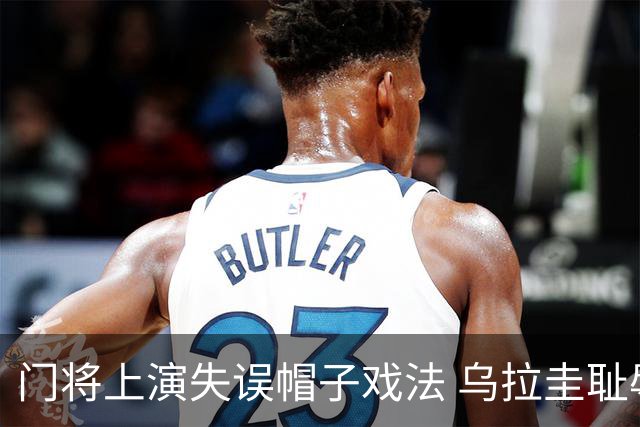 门将上演失误帽子戏法 乌拉圭耻辱出局+连续2届止步小组赛