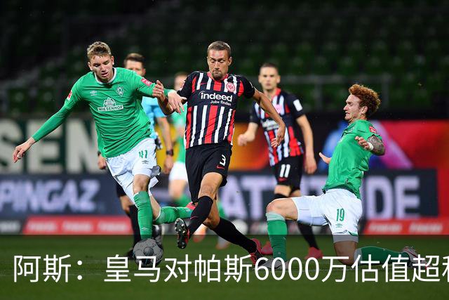 阿斯：皇马对帕斯6000万估值超科莫投资能力，回购条款月底到期
