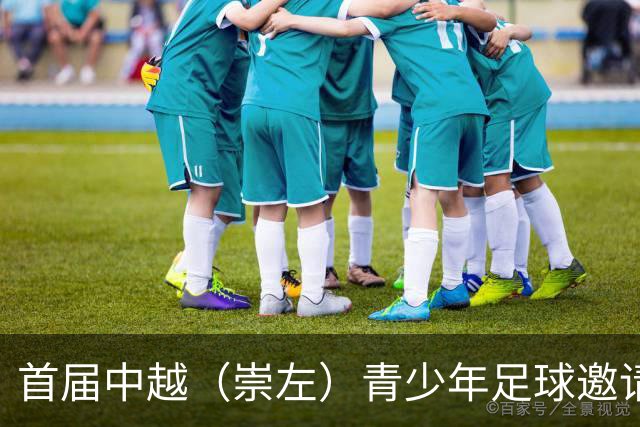 首届中越（崇左）青少年足球邀请赛开幕