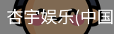 杏宇娱乐