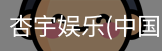 杏宇娱乐